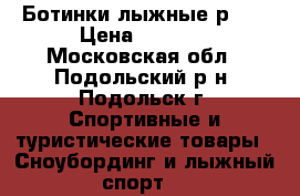 Ботинки лыжные р.36 › Цена ­ 1 000 - Московская обл., Подольский р-н, Подольск г. Спортивные и туристические товары » Сноубординг и лыжный спорт   